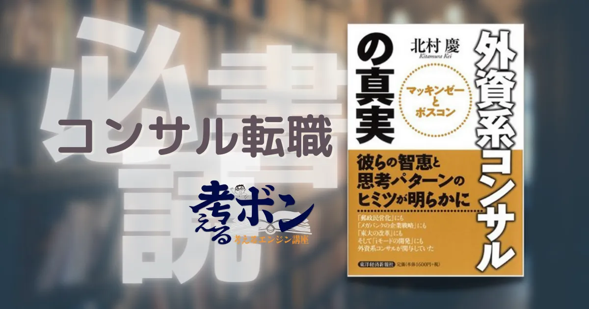 値下げu0026まとめ売りu0026送料込北村慶 外資系コンサルの真実・ETF海外投資法 お値下げ美品外資系コンサルの真実 : マッキンゼーとボスコン