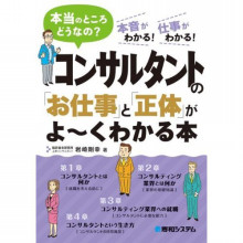 コンサルタントの「お仕事」と「正体」がよ～くわかる本