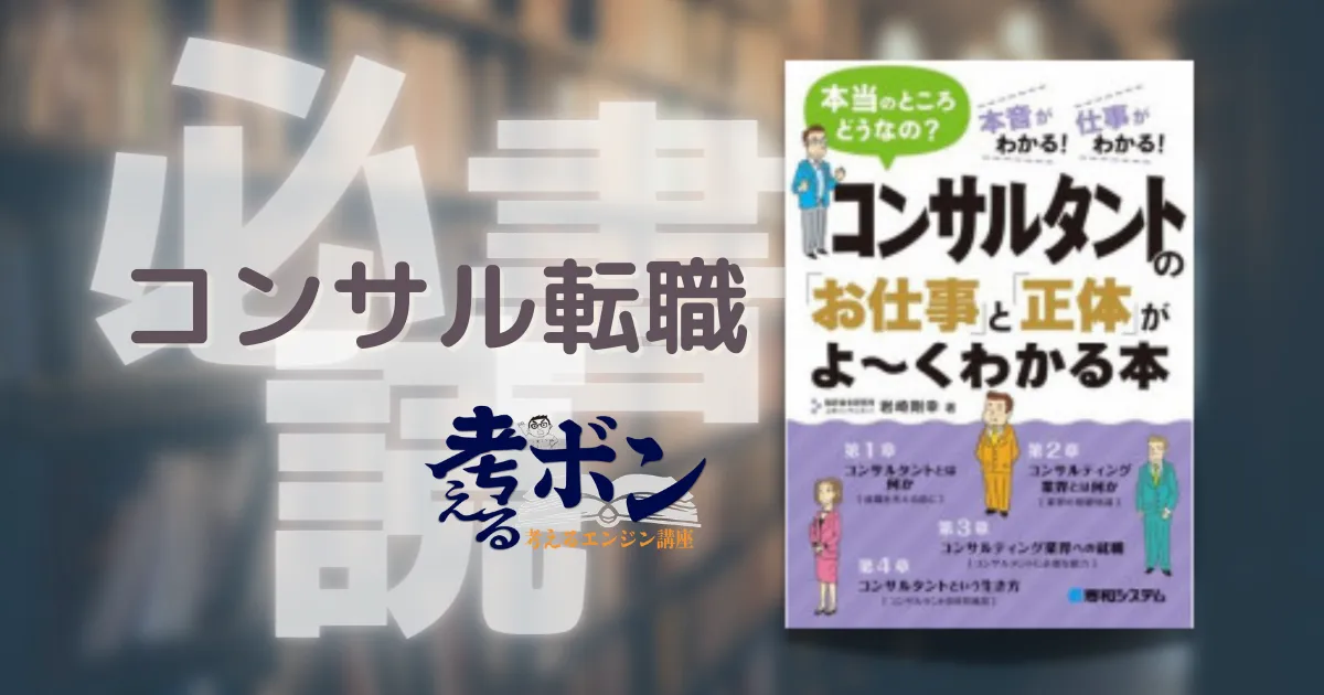 コンサルタントの「お仕事」と「正体」がよ～くわかる本