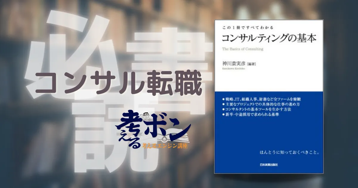 コンサルティングの基本