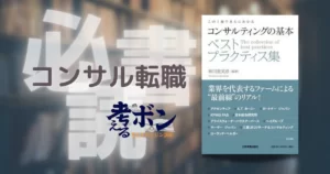 コンサルティングの基本～ベストプラクティス集