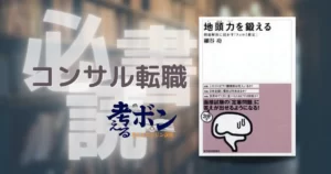 地頭力を鍛える～問題解決に活かす「フェルミ推定」