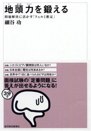 地頭力を鍛える～問題解決に活かす「フェルミ推定」