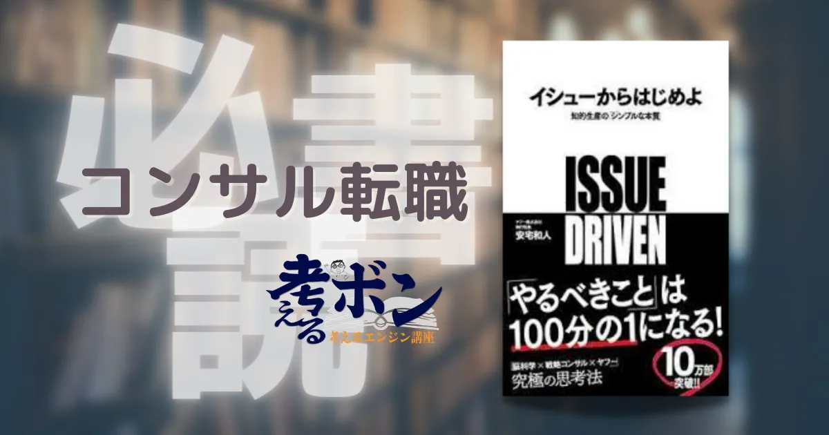 戦略コンサルタント転職必読書---イシューからはじめよ 