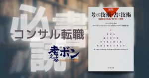 考える技術・書く技術