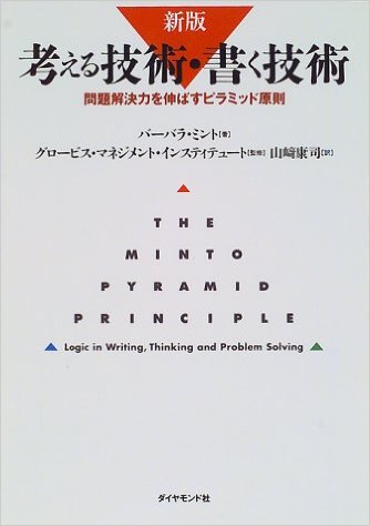 考える技術・書く技術