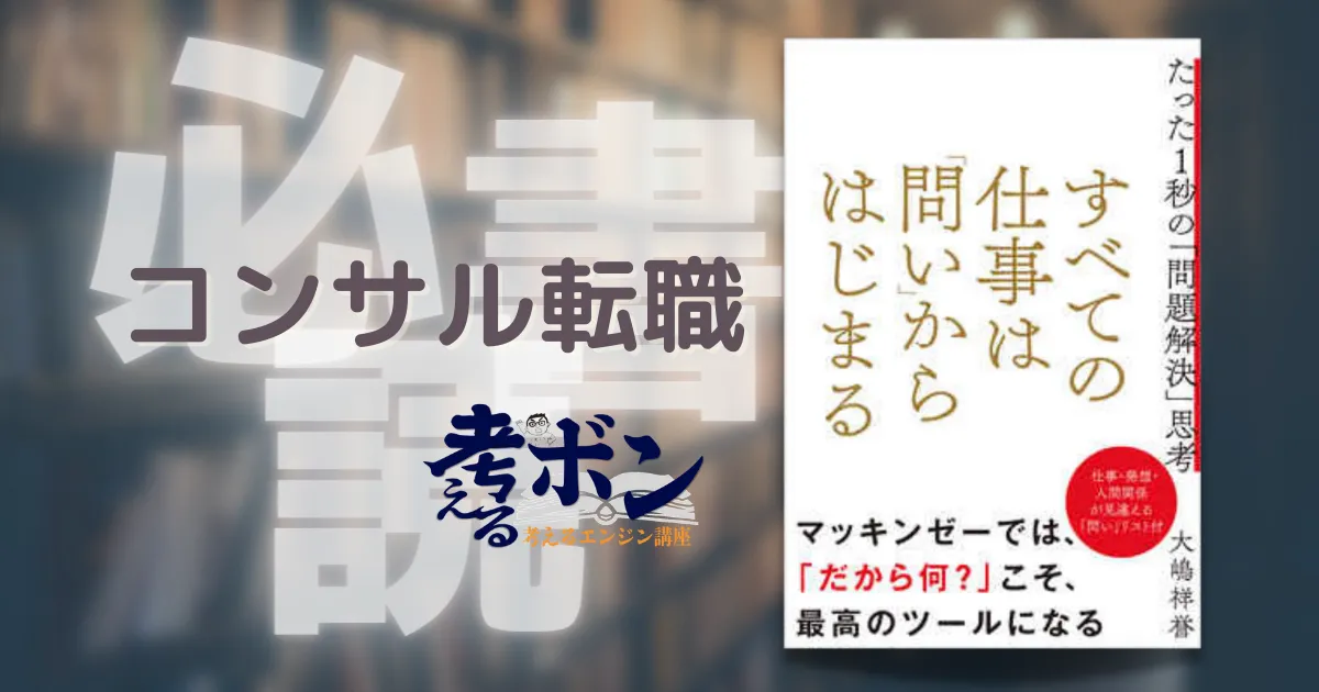 すべての仕事は「問い」からはじまる