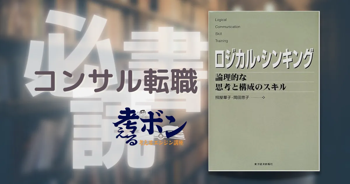 戦略コンサルタント転職必読書---ロジカル・シンキング～論理的な思考 