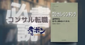 ロジカル・シンキング～論理的な思考と構成のスキル