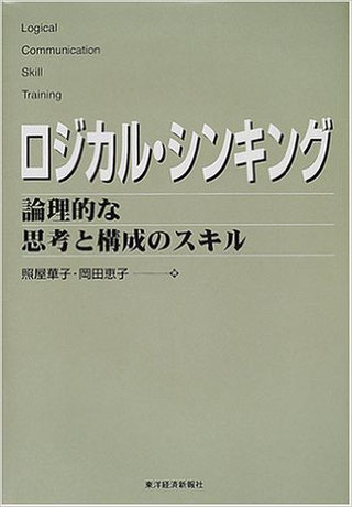 ロジカル・シンキング～論理的な思考と構成のスキル