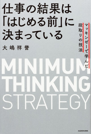 仕事の結果は「はじめる前」に決まっている