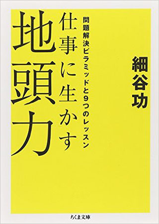 仕事に生かす地頭力