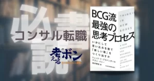 BCG流最強の思考プロセス