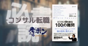 ビジネス頭を創る100の難問