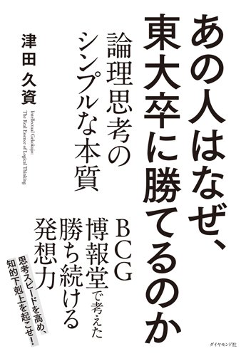 あの人はなぜ、東大卒に勝てるのか？