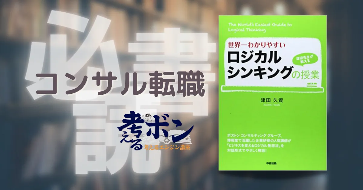 世界一わかりやすいロジカルシンキングの授業