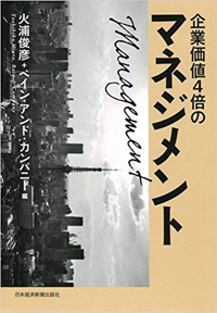 企業価値4倍のマネジメント