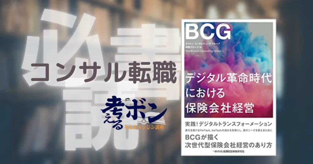 BCG デジタル革命時代における保険会社経営