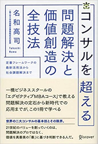 コンサルを超える問題解決と価値創造の全技法