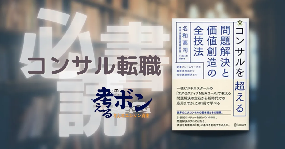 コンサルを超える問題解決と価値創造の全技法