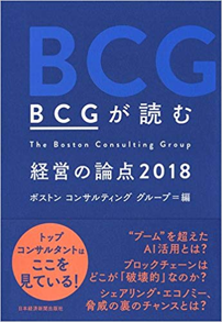 BCGが読む経営の論点2018