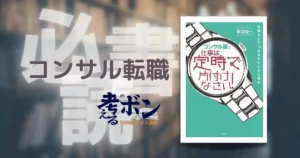 コンサル頭で仕事は定時で片付けなさい！