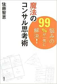 魔法のコンサル思考術