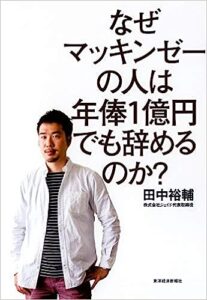 なぜ、マッキンゼーの人は年俸1億円でも辞めるのか？