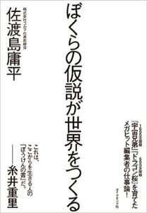 ぼくらの仮説が世界をつくる