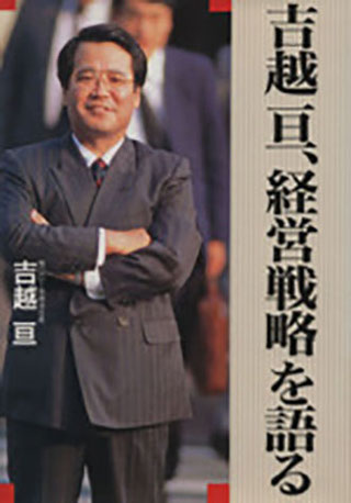 初版本 絶版】吉越亘、経営戦略を語る TBSブリタニカ 元BCGコンサル 