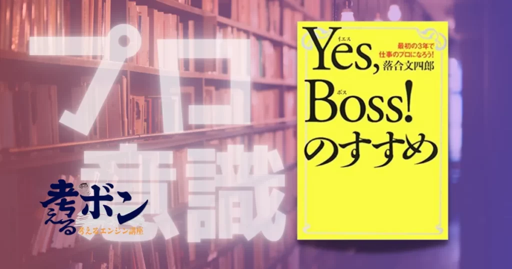 Yes,Boss!のすすめ―最初の3年で仕事のプロになろう!