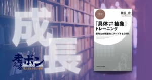 具体-抽象-トレーニング-思考力が飛躍的にアップする29問