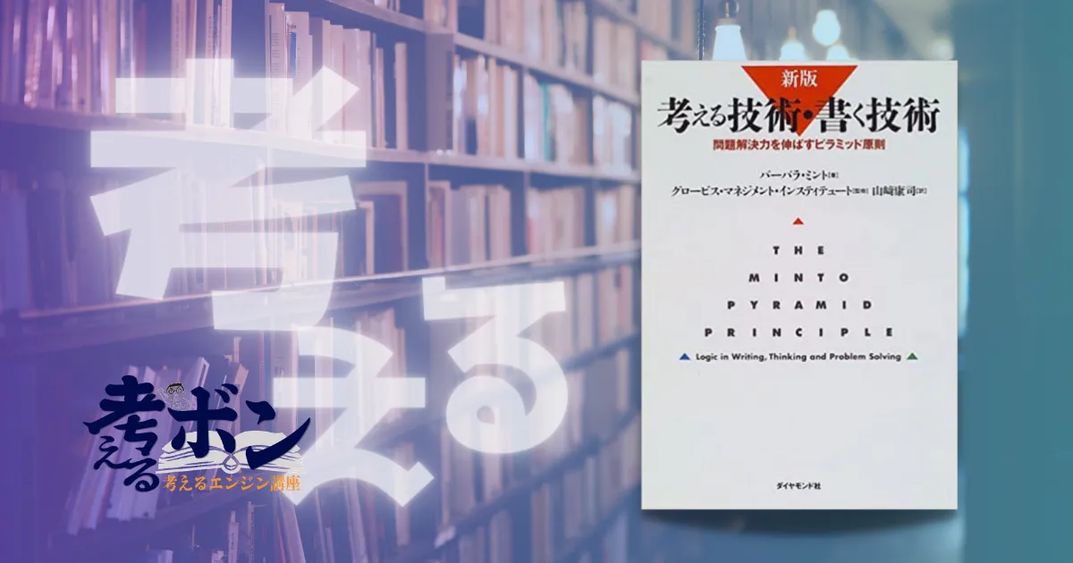 元BCGコンサルおすすめ本！「考える」を哲学できちゃう『考える技術 