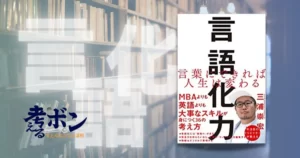 言語化力‐言葉にできれば人生は変わる