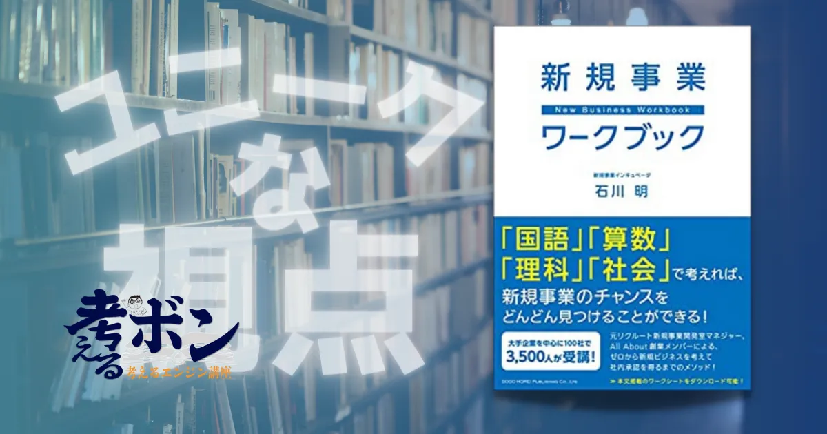 新規事業ワークブック_ユニーク