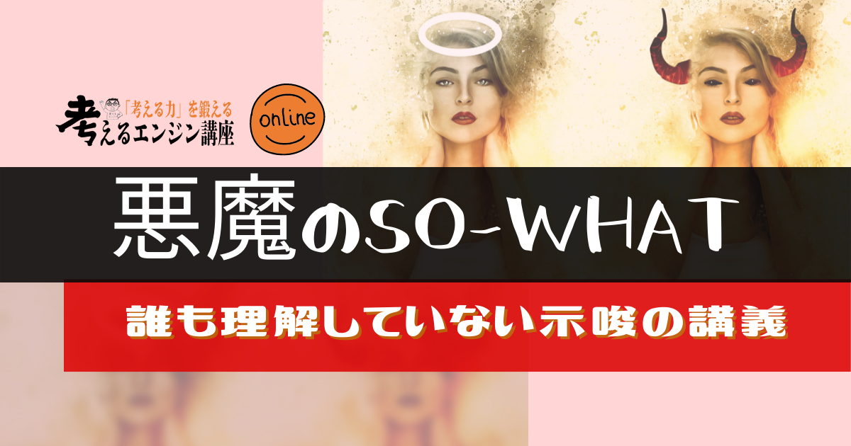 悪魔のSo-what？