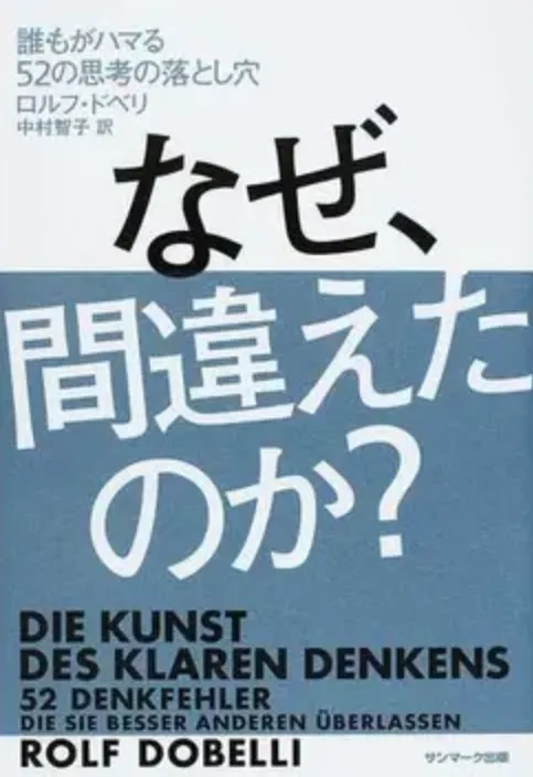 なぜ、間違えたのか?