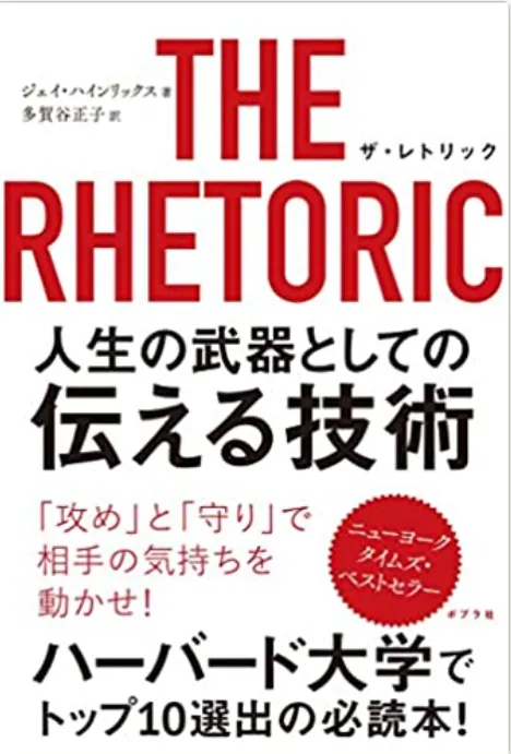 THE RHETORIC 人生の武器としての伝える技術