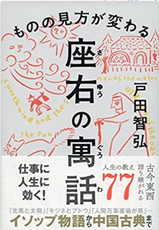 ものの見方が変わる 座右の寓話