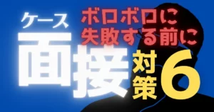 元BCGコンサルが解説】ケース面接に落ちないために。ボロボロに失敗 