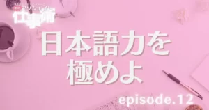 episode.12 外資系コンサルティングファームの新卒アソシエイト仕事術---日本語力を極めよ