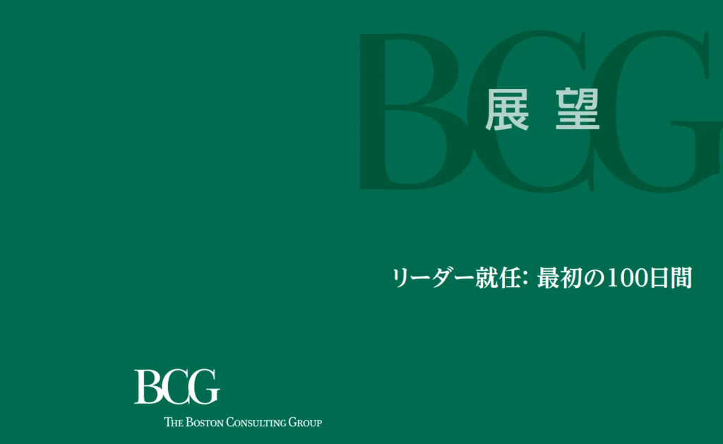 【BCG展望シリーズ】リーダー就任：最初の100日間