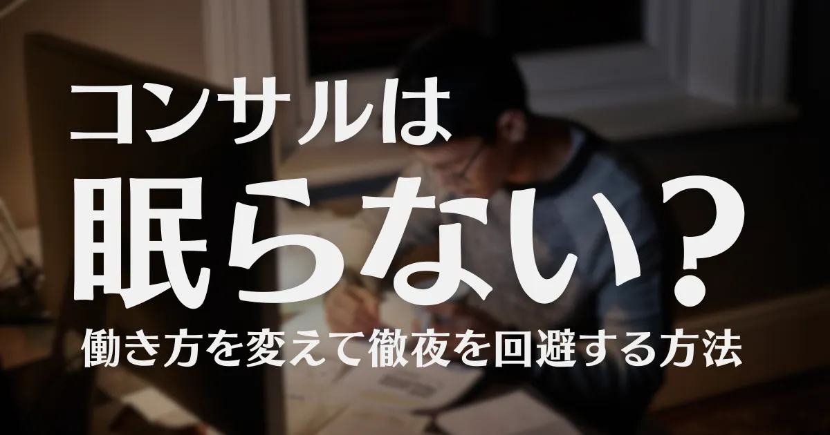 コンサルは徹夜する?働き方を変えて回避する方法