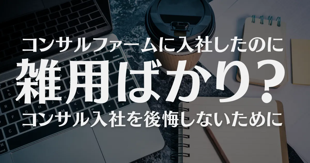 「雑用」の概念を変えてみるとコンサル入社を後悔しない！