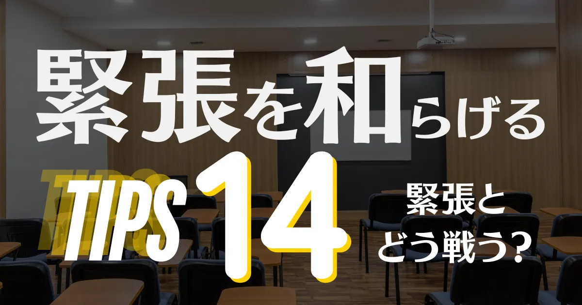 緊張を和らげる14の方法—どうやって緊張を和らげているの？