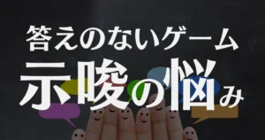 「示唆」とは答えのないゲーム。コンサル流！示唆の悩み解決