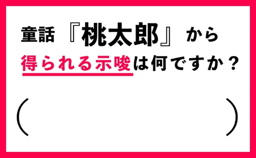 著書【「答えのないゲーム」を楽しむ 思考技術】より