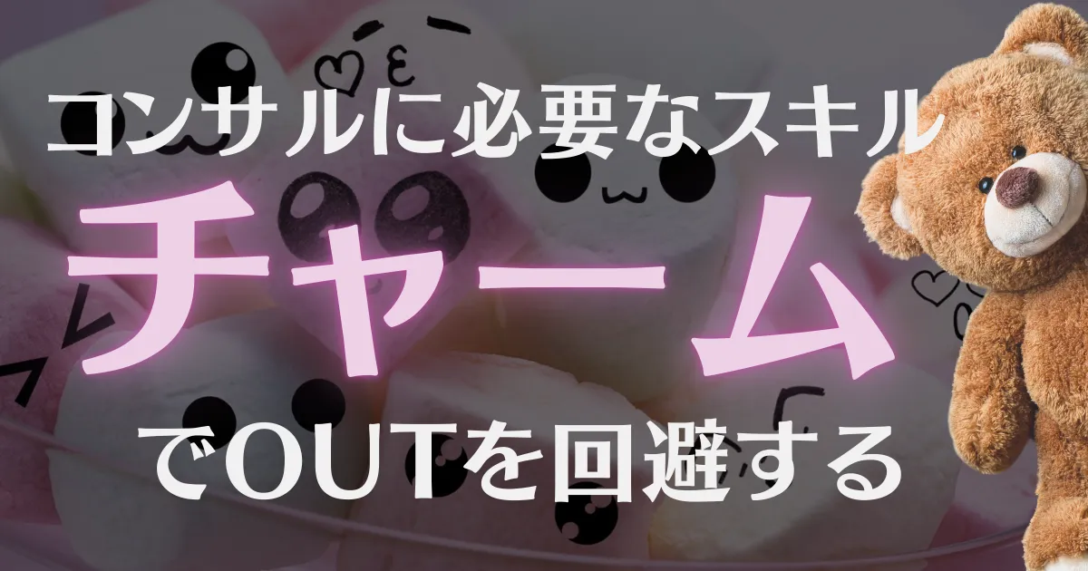 コンサルに必要なスキル「チャーム」でOUTを回避する