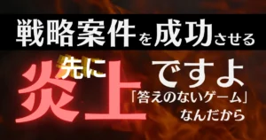 戦略プロジェクト案件を成功させるためのコツと炎上回避の方法