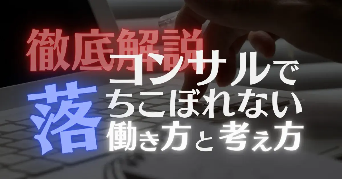 コンサルで落ちこぼれないための働き方と考え方を徹底解説